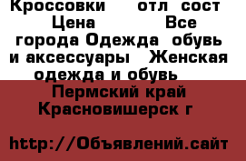 Кроссовки 3/4 отл. сост. › Цена ­ 1 000 - Все города Одежда, обувь и аксессуары » Женская одежда и обувь   . Пермский край,Красновишерск г.